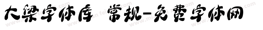 大梁字体库 常规字体转换